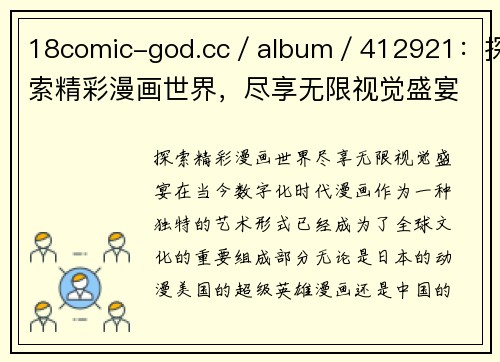 18comic-god.cc／album／412921：探索精彩漫画世界，尽享无限视觉盛宴！