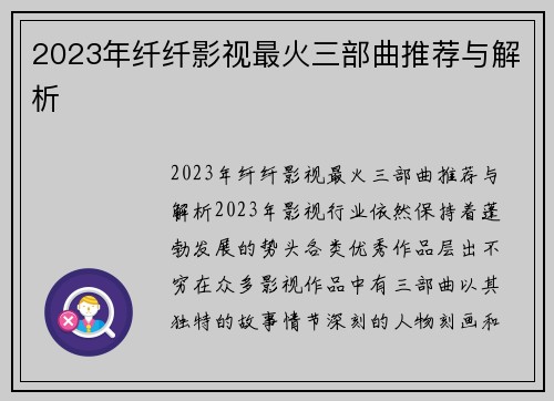 2023年纤纤影视最火三部曲推荐与解析