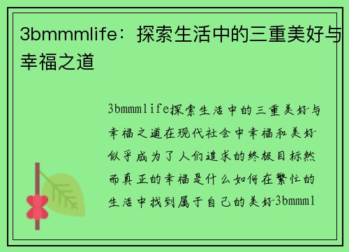 3bmmmlife：探索生活中的三重美好与幸福之道