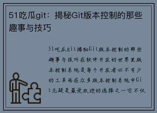 51吃瓜git：揭秘Git版本控制的那些趣事与技巧