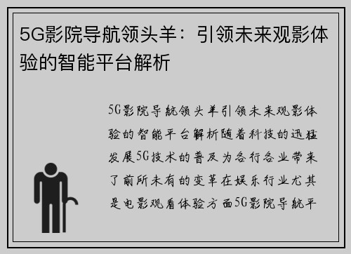 5G影院导航领头羊：引领未来观影体验的智能平台解析