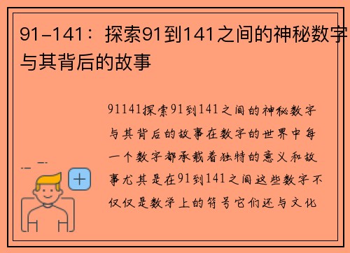 91-141：探索91到141之间的神秘数字与其背后的故事