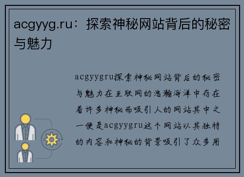 acgyyg.ru：探索神秘网站背后的秘密与魅力