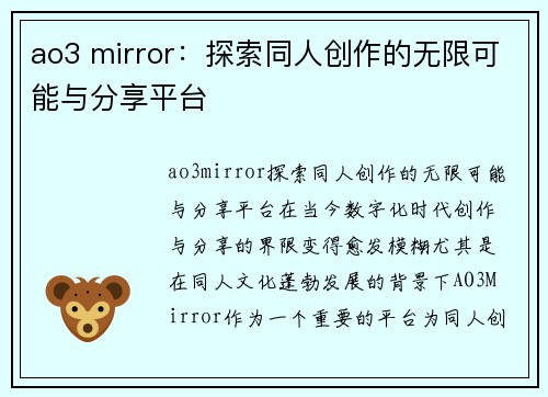 ao3 mirror：探索同人创作的无限可能与分享平台