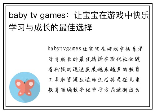 baby tv games：让宝宝在游戏中快乐学习与成长的最佳选择