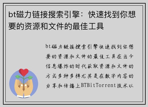 bt磁力链接搜索引擎：快速找到你想要的资源和文件的最佳工具