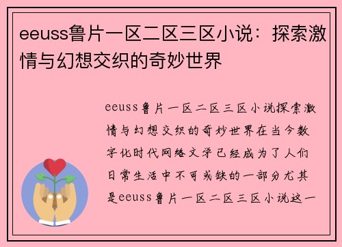 eeuss鲁片一区二区三区小说：探索激情与幻想交织的奇妙世界