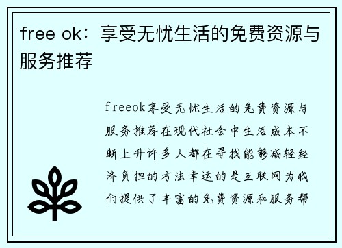 free ok：享受无忧生活的免费资源与服务推荐