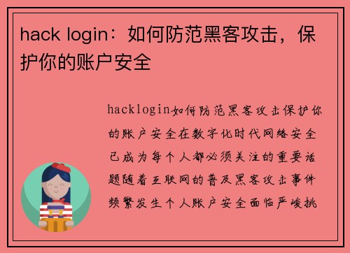 hack login：如何防范黑客攻击，保护你的账户安全