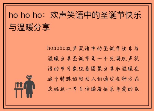 ho ho ho：欢声笑语中的圣诞节快乐与温暖分享