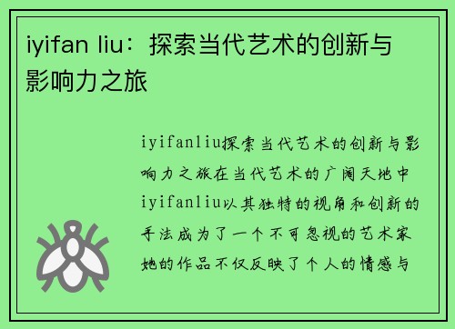 iyifan liu：探索当代艺术的创新与影响力之旅