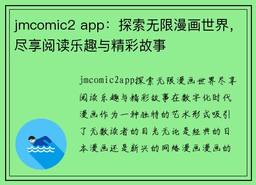 jmcomic2 app：探索无限漫画世界，尽享阅读乐趣与精彩故事