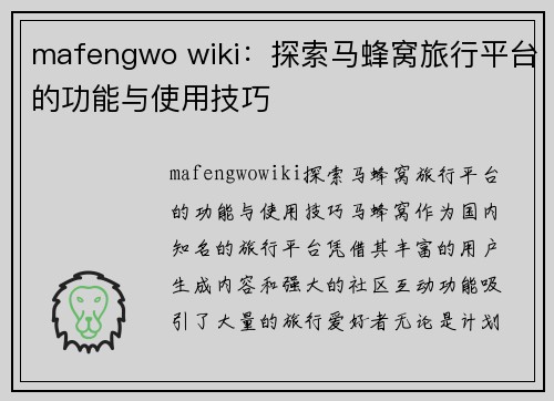 mafengwo wiki：探索马蜂窝旅行平台的功能与使用技巧