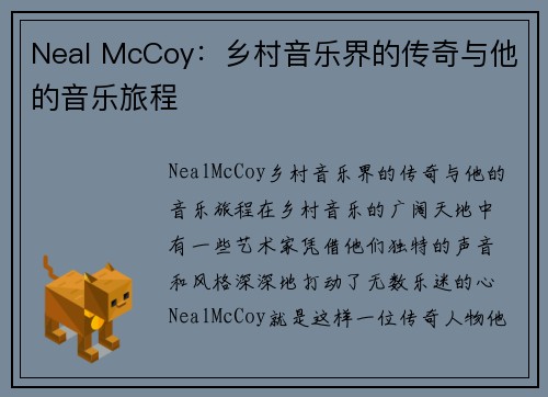 Neal McCoy：乡村音乐界的传奇与他的音乐旅程