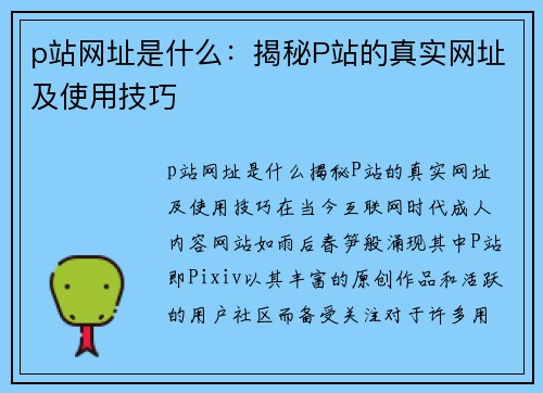 p站网址是什么：揭秘P站的真实网址及使用技巧