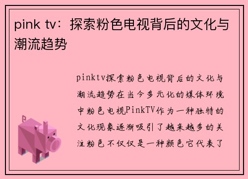 pink tv：探索粉色电视背后的文化与潮流趋势