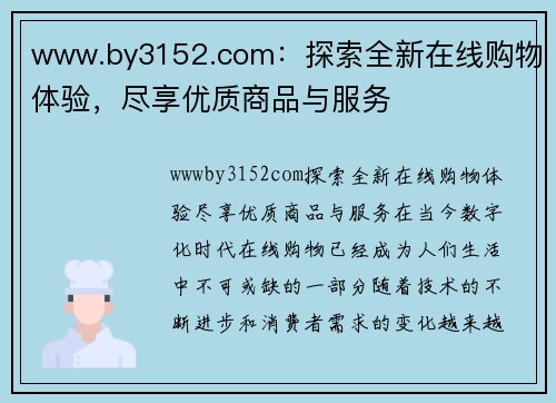 www.by3152.com：探索全新在线购物体验，尽享优质商品与服务