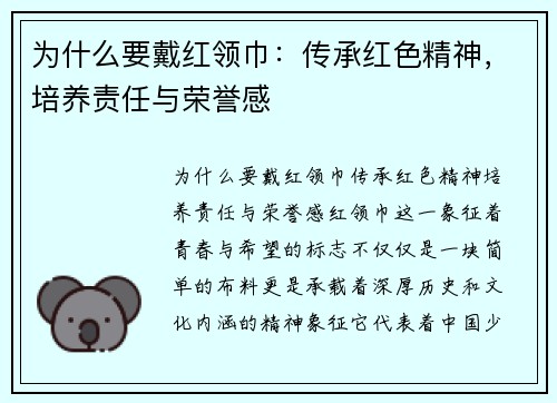 为什么要戴红领巾：传承红色精神，培养责任与荣誉感