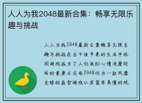 人人为我2048最新合集：畅享无限乐趣与挑战